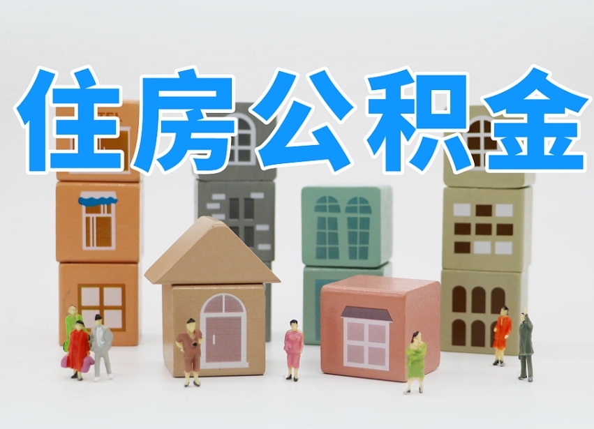 中国香港名下有房怎么网上提取公积金（名下有房产,怎么提取公积金）