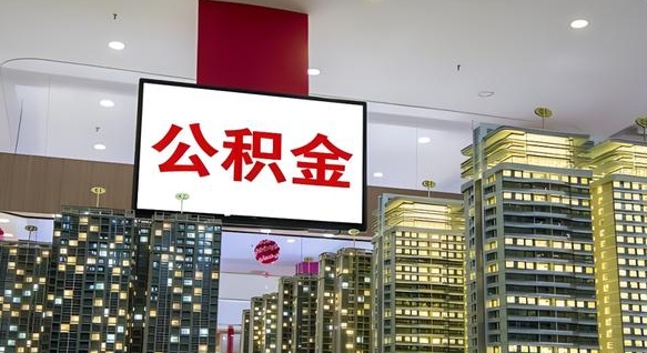 中国香港南昌公积金提前还款怎么办理（南昌公积金提取新规）